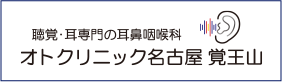 聴覚・耳専門の耳鼻咽喉科 オトクリニック名古屋 覚王山